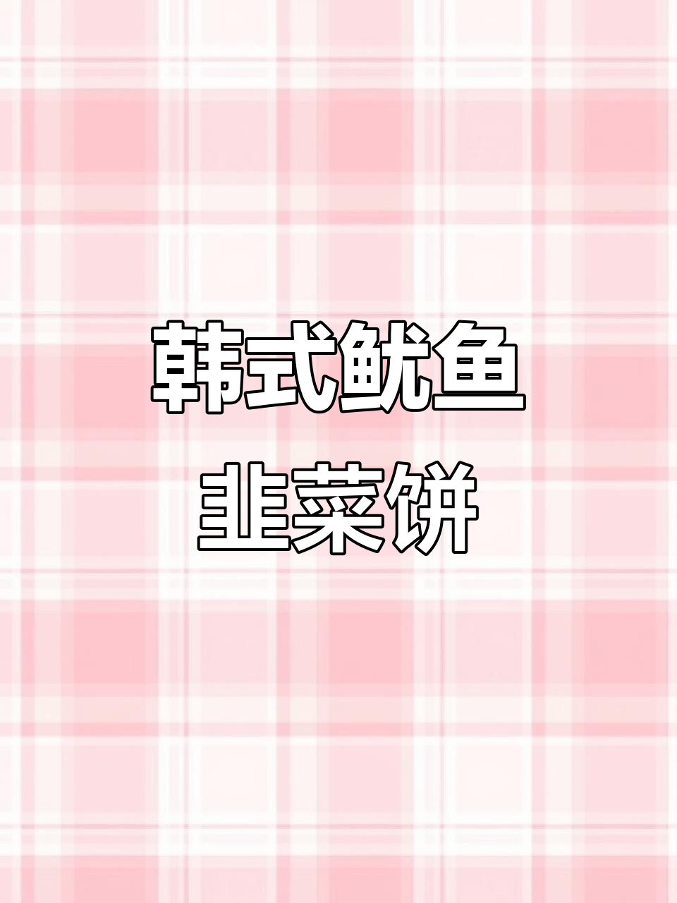 韩式鱿鱼韭菜饼,鲜香四溢让人无法抗拒