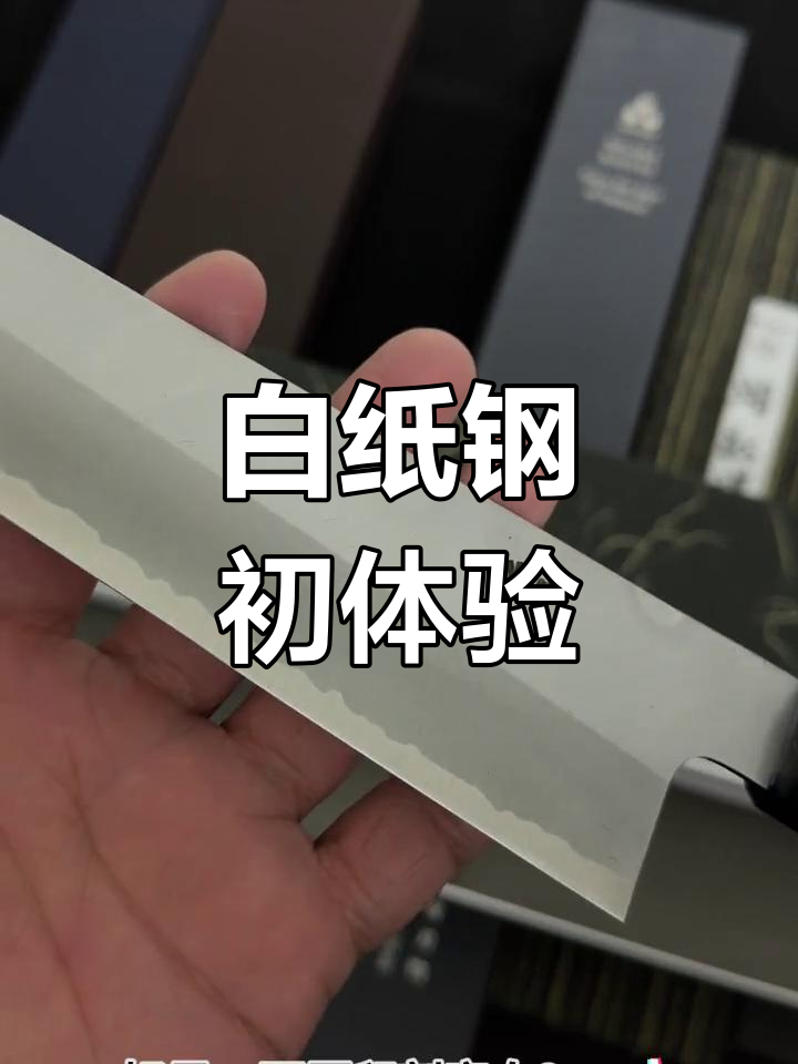 碳钢刀入门首选,白纸二号纯净切感,性价比高易上手