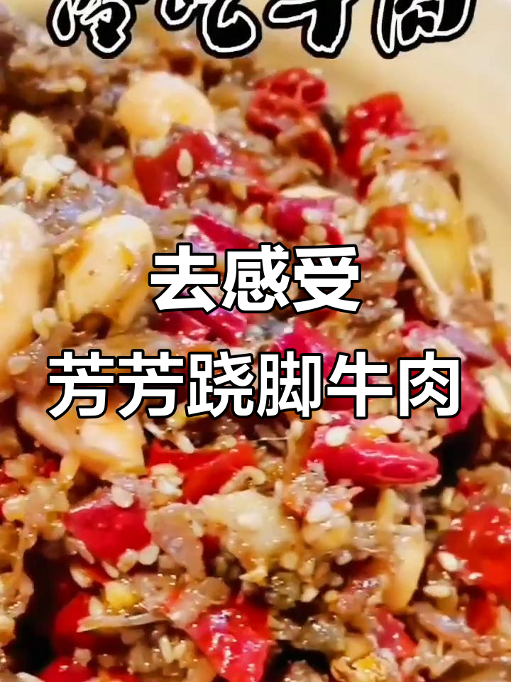 芳芳跷脚牛肉:非物质文化遗产的味道体验