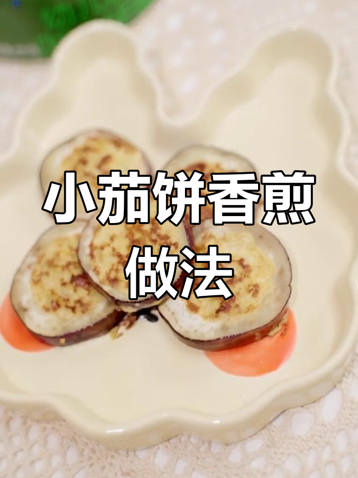 香煎小茄子饼,肉末、胡萝卜和奶粉的完美搭配