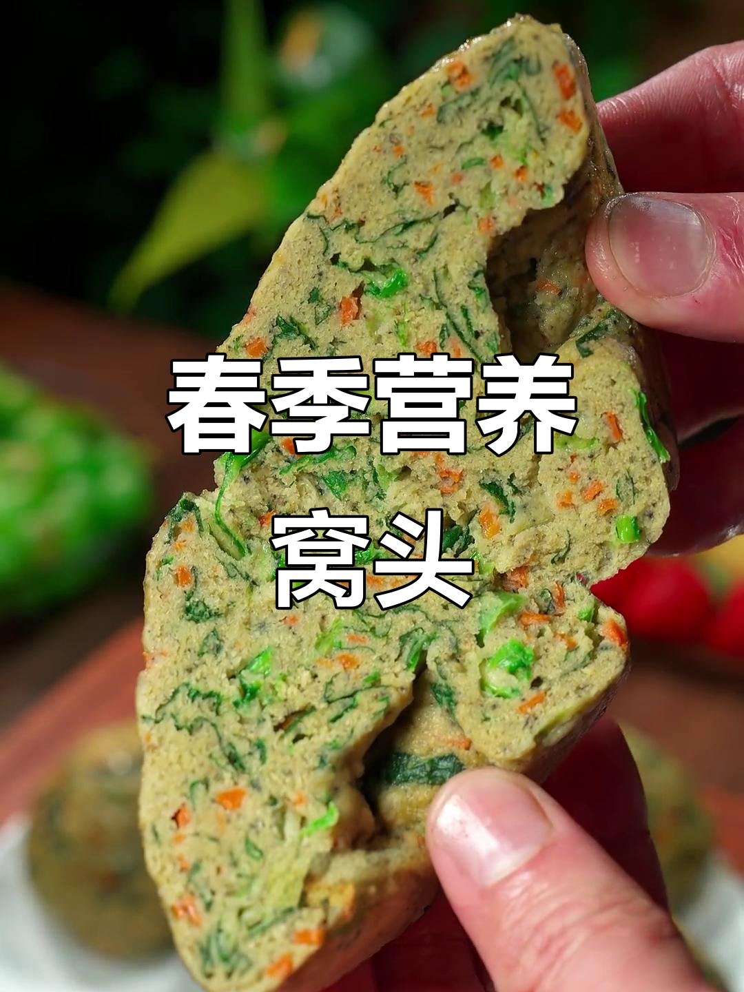 春季必备,蔬菜窝头香软可口,老少皆宜!