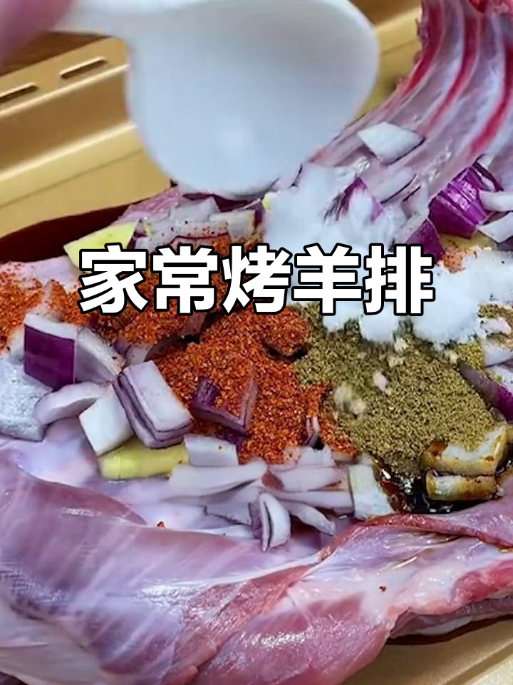 家庭烤羊排,外焦里嫩的完美做法