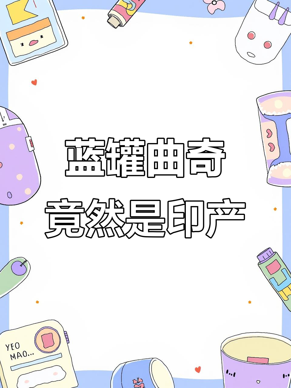 丹麦蓝罐曲奇竟是印度小工厂生产，真相让人震惊