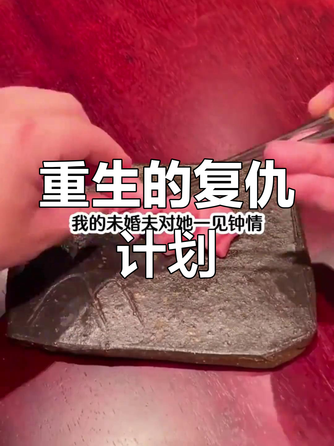重生后的复仇之路:设计师礼服与苏莹的较量