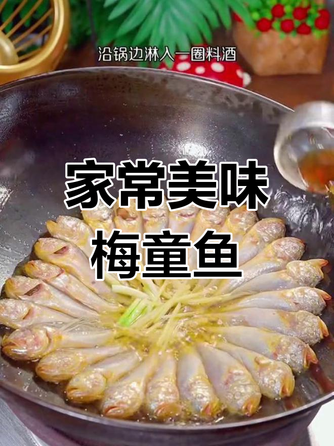 梅童鱼肉质鲜美,入口即化,家常烧法尽显其独特风味