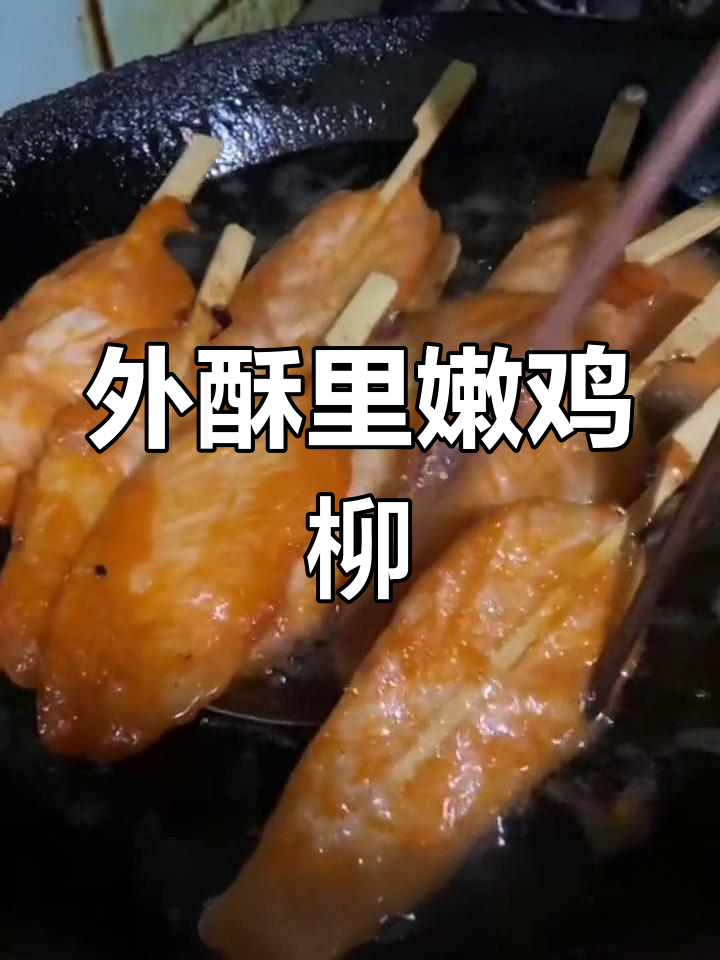 炸鸡柳的完美做法,外酥里嫩