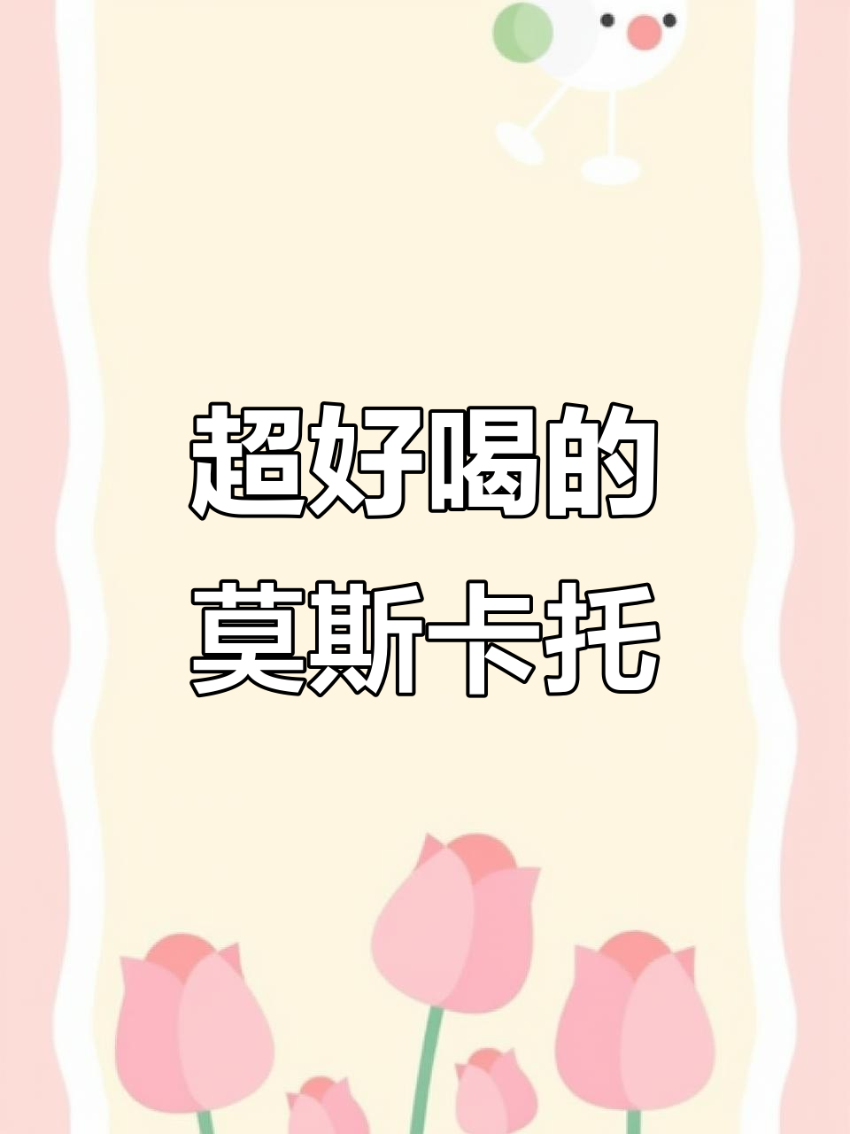 朋友送的莫斯卡托半甜白,微醺又清爽,女生最爱!