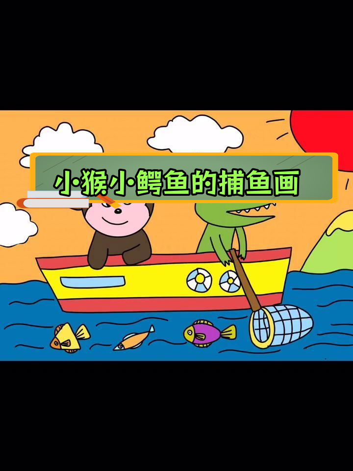 猴子与鳄鱼的小船捕鱼场景绘画教程