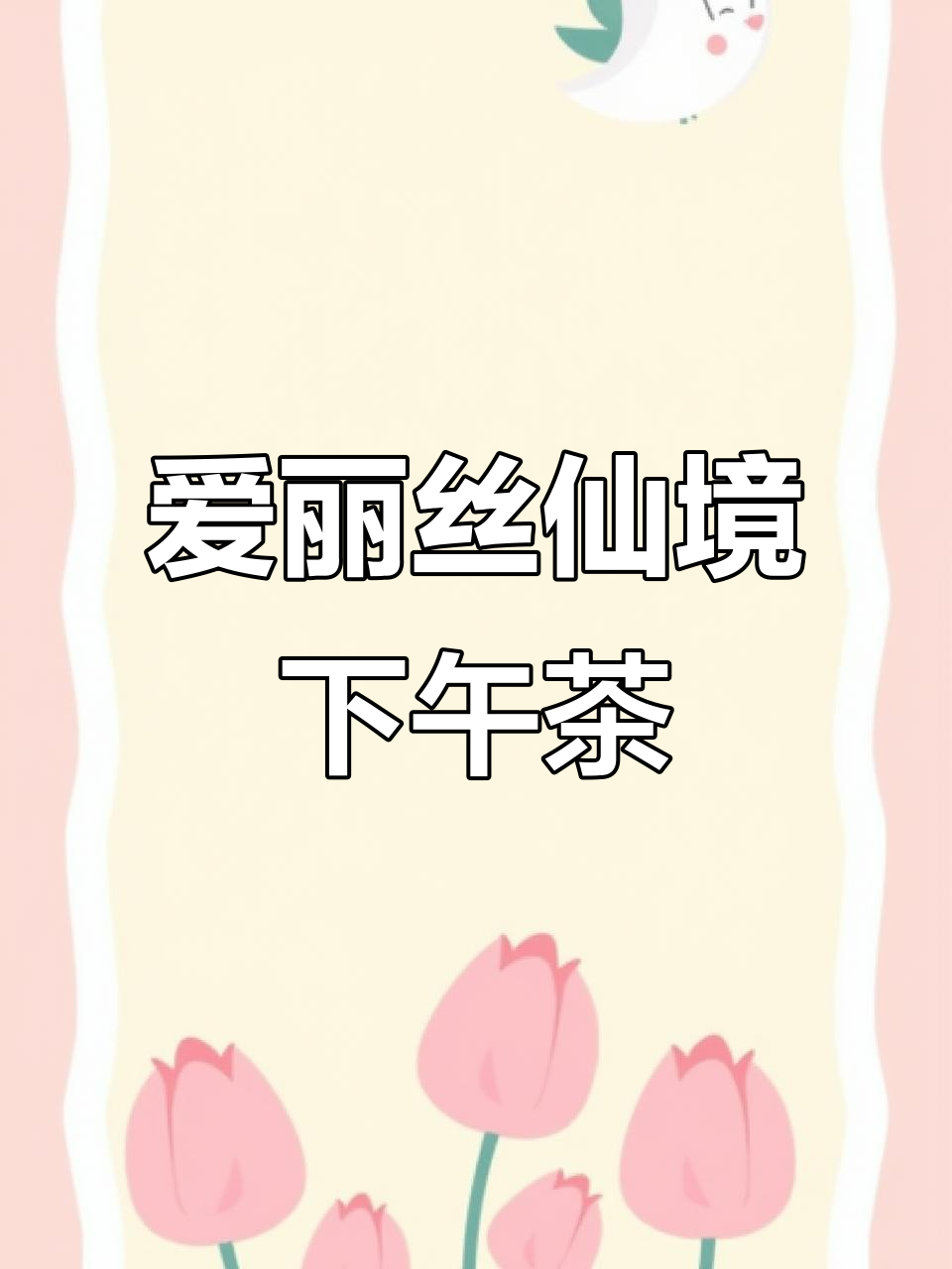 爱丽丝梦游仙境下午茶:从梦境到现实,萌宠小牧场等你来探险