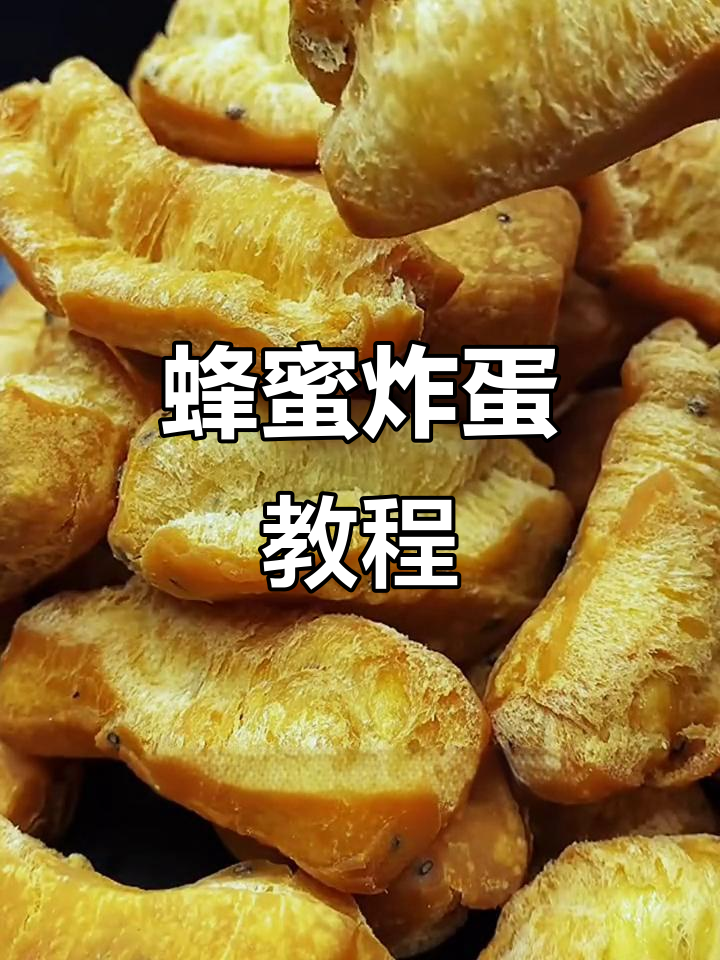 香甜酥脆蜂蜜炸鸡蛋,做法超简单