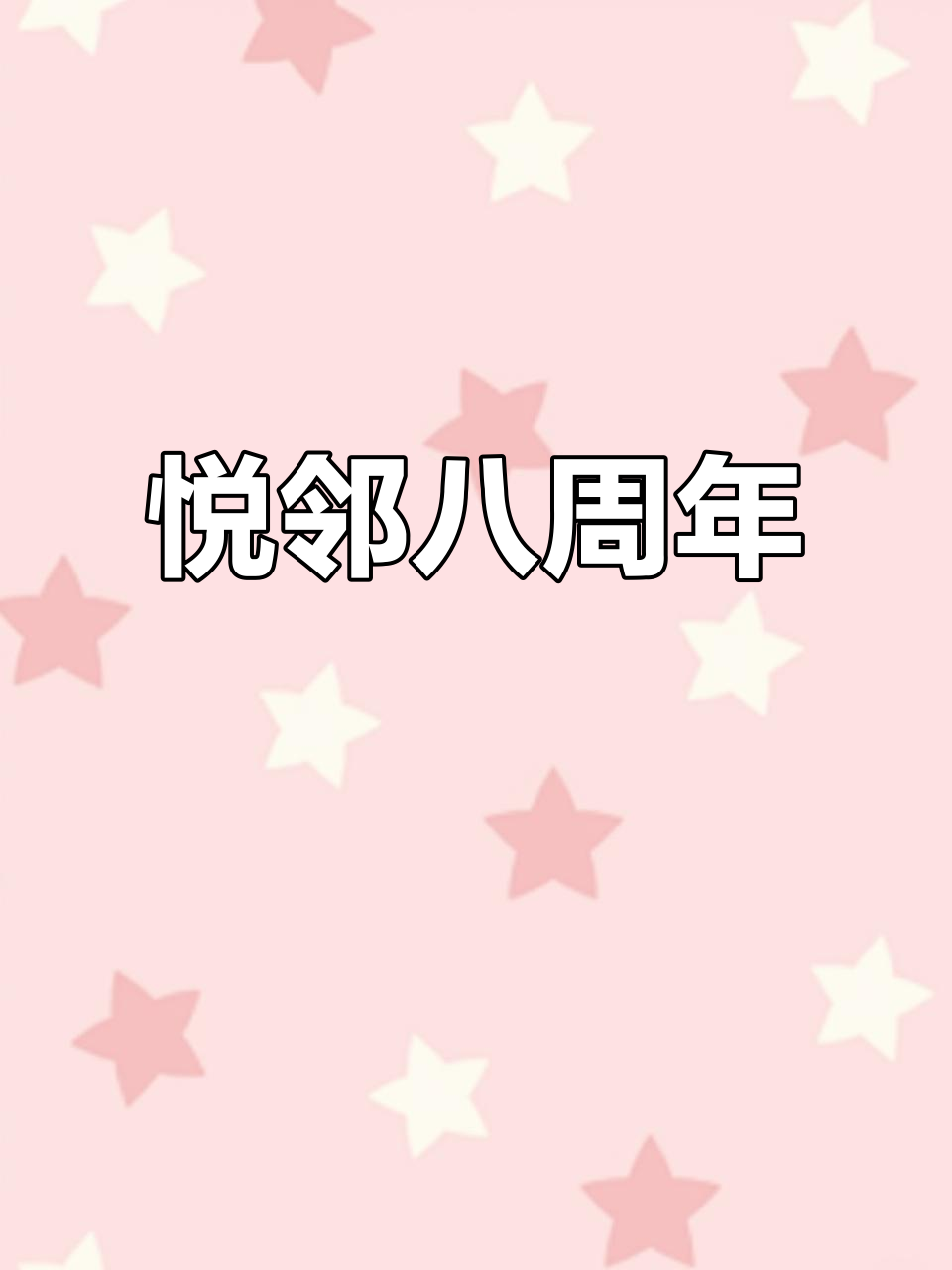 12月5日悦邻8周年庆,折扣狂欢蛋糕升级温暖回家!