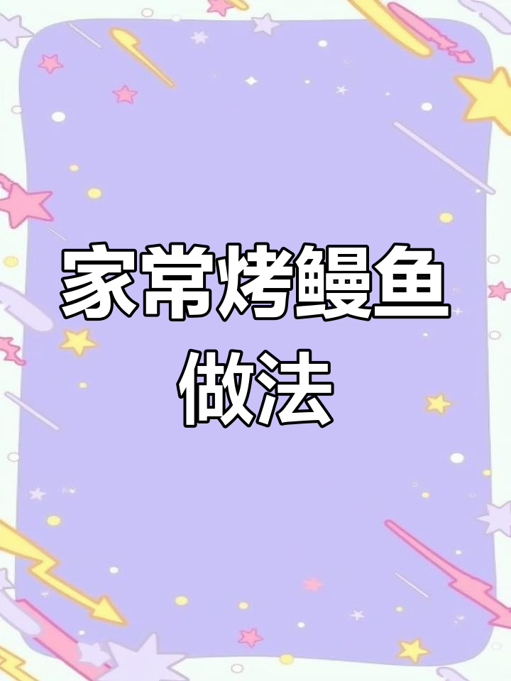 秘制烤鳗鱼,轻松学会餐厅招牌菜