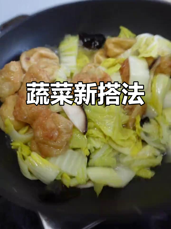 大白菜与油面筋的完美搭配,清爽又美味