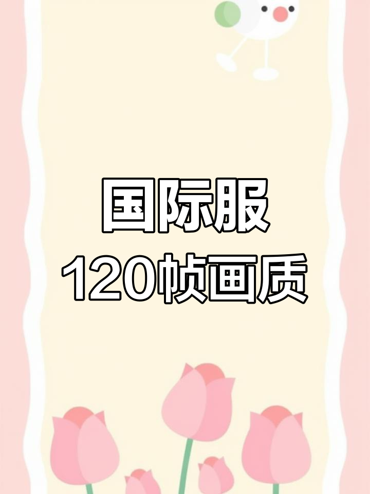 绝地求生国际服画质提升，120帧超高清体验