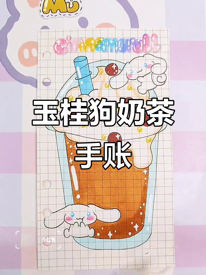 玉桂狗奶茶手帐排版，可爱浪漫风格