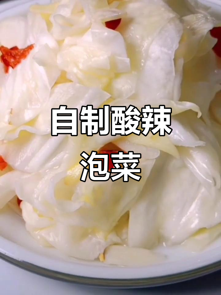 轻松自制酸辣泡菜,五星级酒店的味道在家就能做