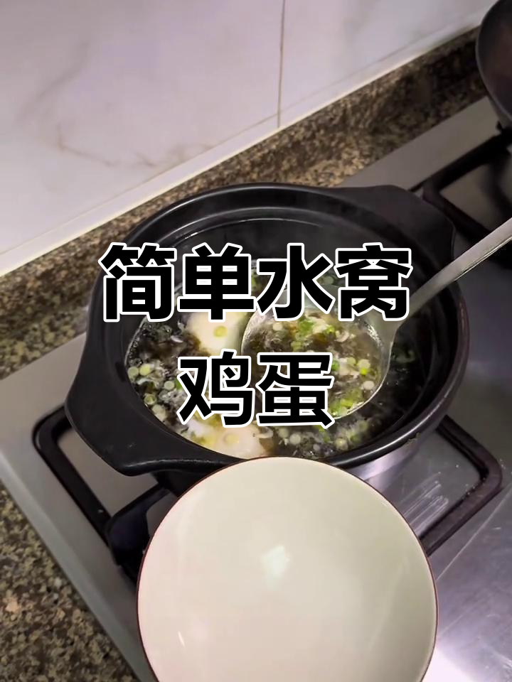 水窝鸡蛋不散的做法,轻松学会
