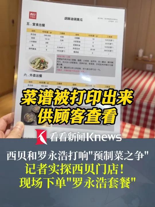 西贝和罗永浩打响“预制菜之争” 记者实探西贝门店!现场下单“罗永浩套餐”