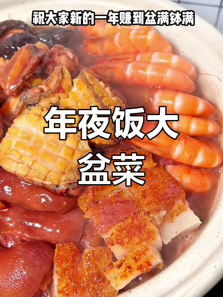 广东年夜饭必备大盆菜，简单又美味，寓意满满
