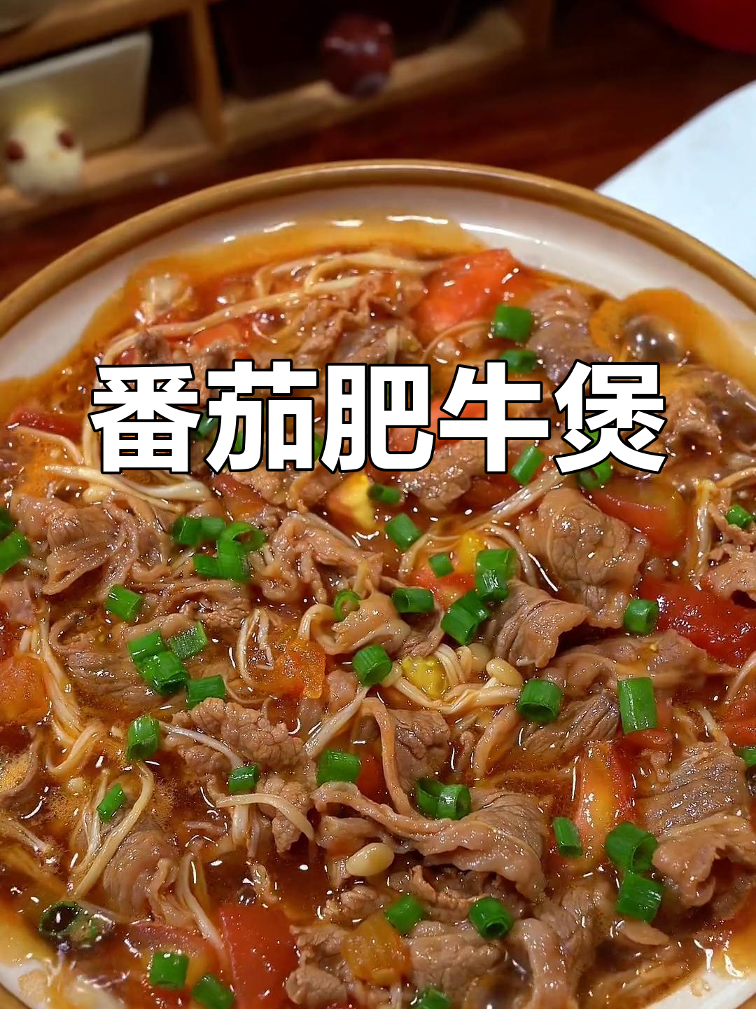 番茄金针菇肥牛煲,酸香开胃,夏日必备