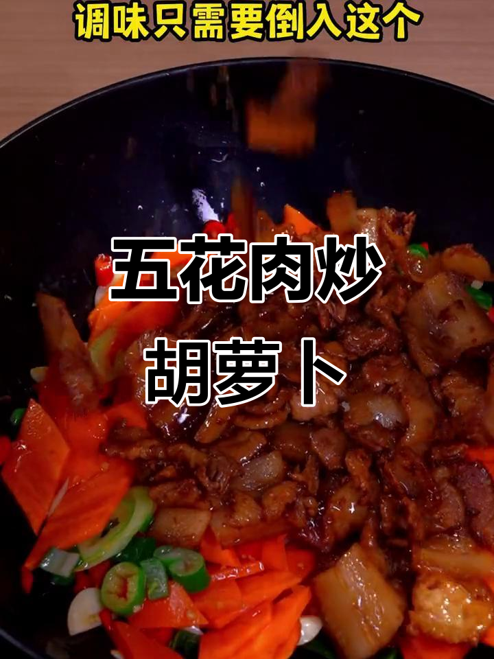 胡萝卜炒五花肉，简单又下饭的私房小炒法