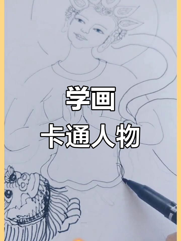 轻松学画可爱人物,简单步骤教你画出有趣角色