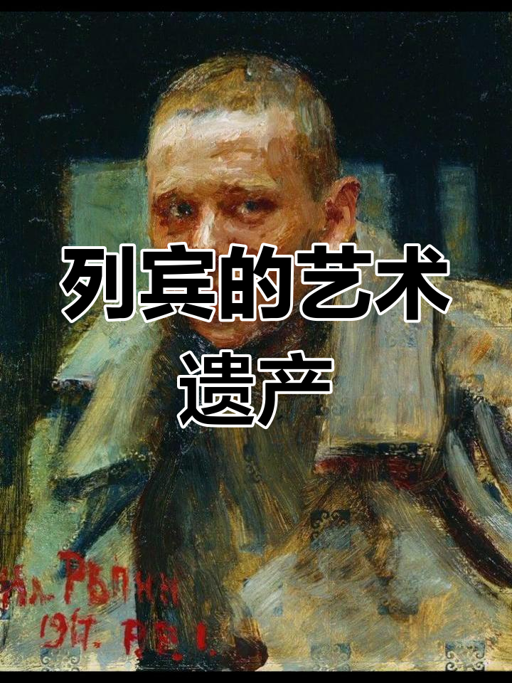 俄罗斯巡回画派:列宾的经典与传承