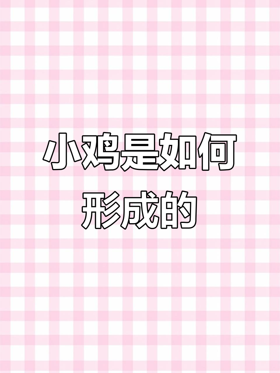小鸡原来不是蛋黄变的，揭秘胚胎发育过程
