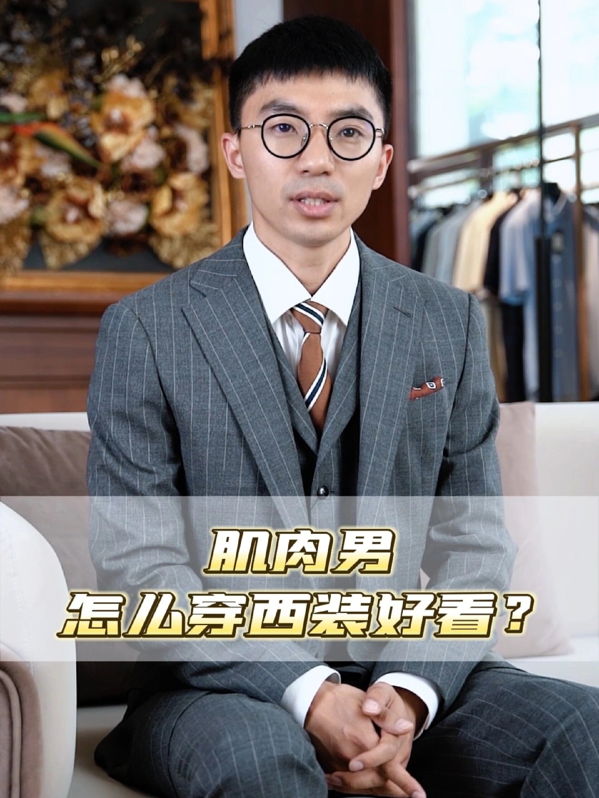 肌肉男怎么穿西服好看?