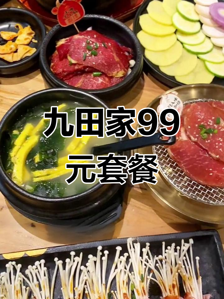 九田家烤肉,99元套餐超值!炭火烤制让人无法抗拒