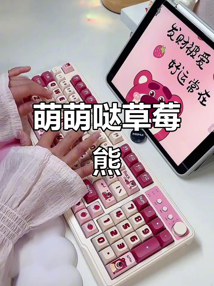 草莓熊键盘,萌到不行!宿舍也能用,声音超治愈
