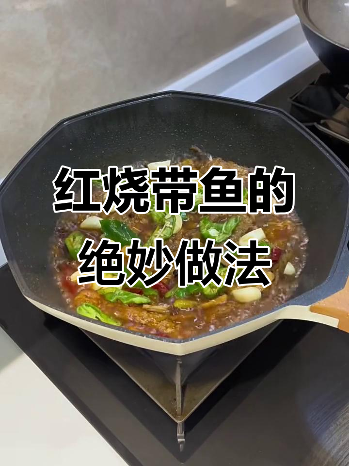超级好吃的红烧带鱼,做法超简单