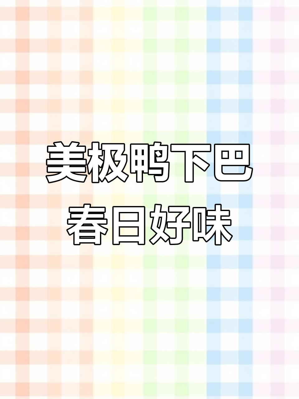 春日必备!空气炸锅美极鸭下巴,温州风味来袭