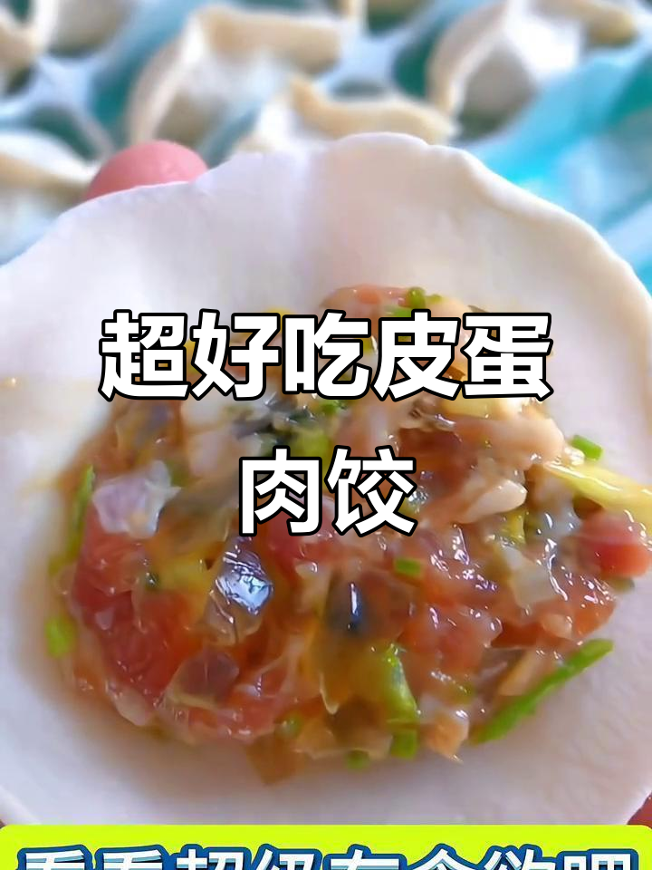 皮蛋猪肉饺子馅料做法,简单又美味!