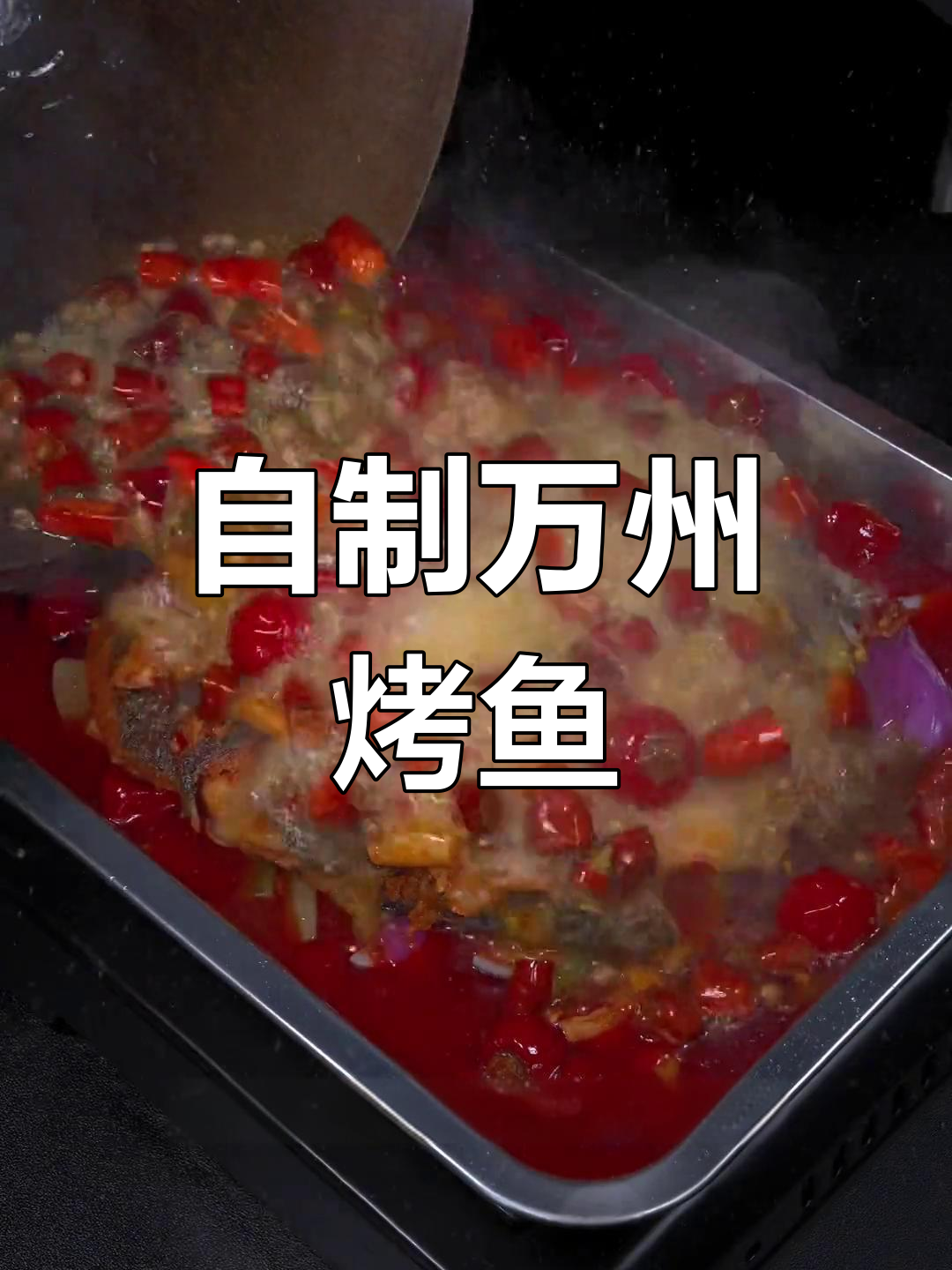 在家做正宗万州烤鱼,省钱又美味