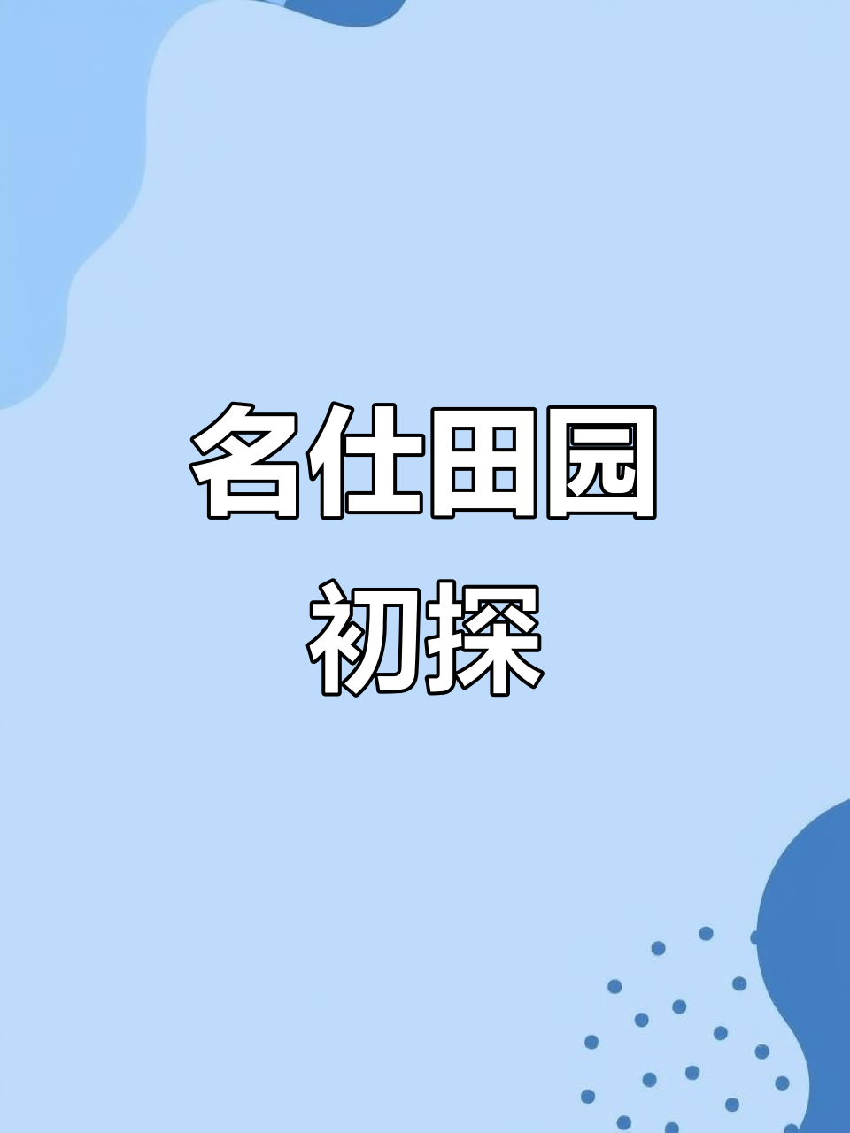 11月自驾名仕田园,景色未完全开发,停车费让人头疼