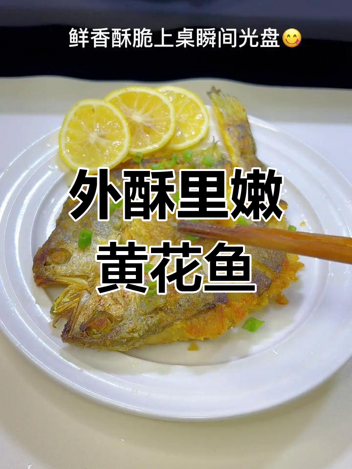 干煎黄花鱼,外酥里嫩搭配柠檬汁