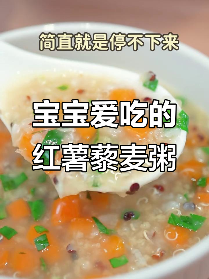 8个月宝宝最爱!红薯藜麦粥,软糯香甜,营养满分