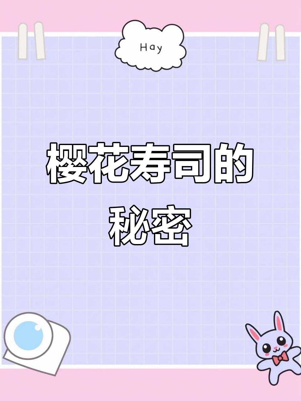 春日樱花寿司,肉长在谁身上?