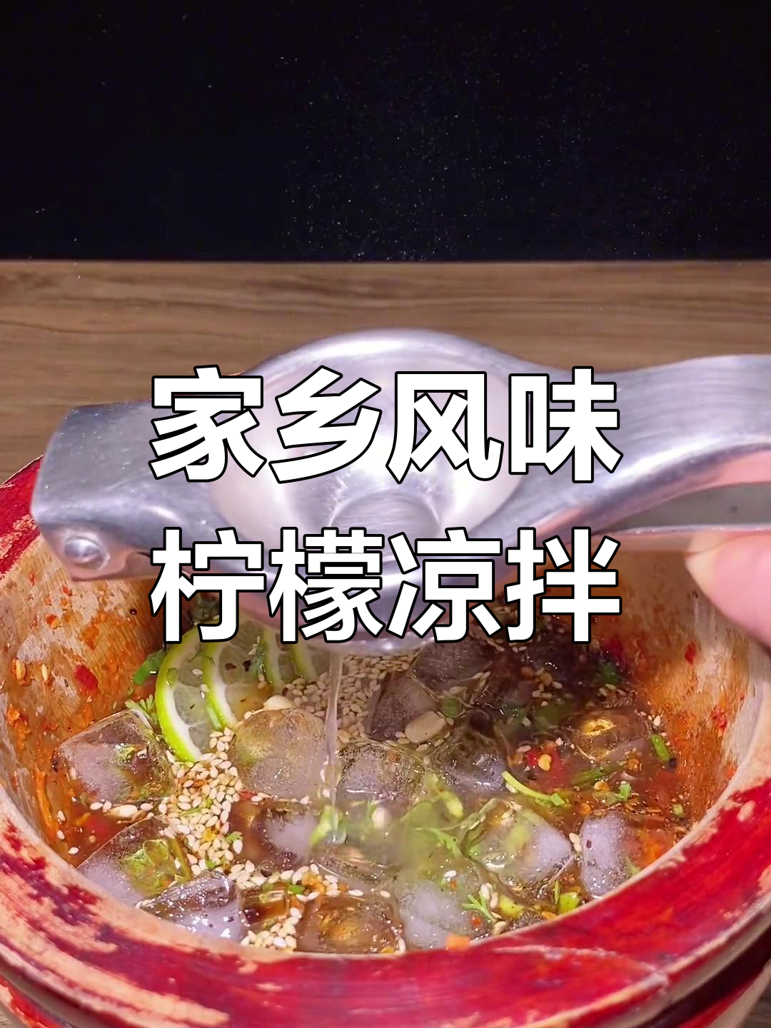 西双版纳特色柠檬凉拌,爽口开胃必试