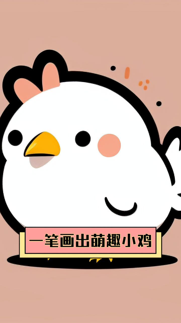 一笔画出萌趣小鸡