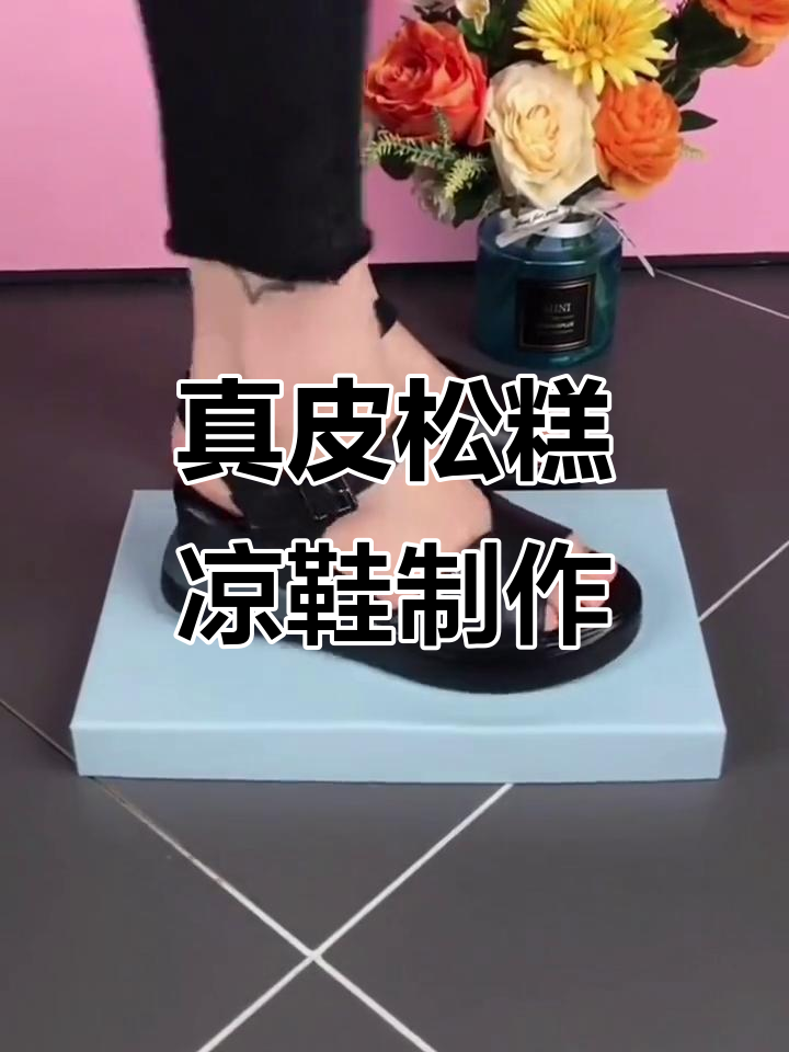 真皮凉鞋制作揭秘,松糕厚底女鞋如何打造