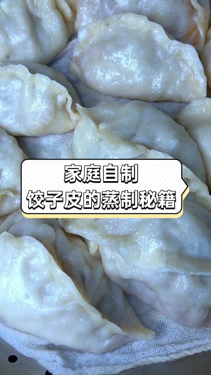 家庭自制,饺子皮的蒸制秘籍