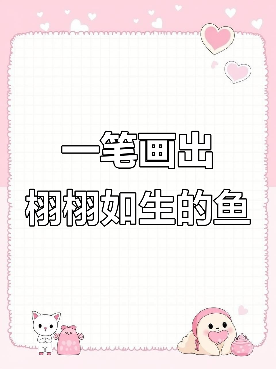 朱法鹏现场作画,一笔成鱼惊艳全场