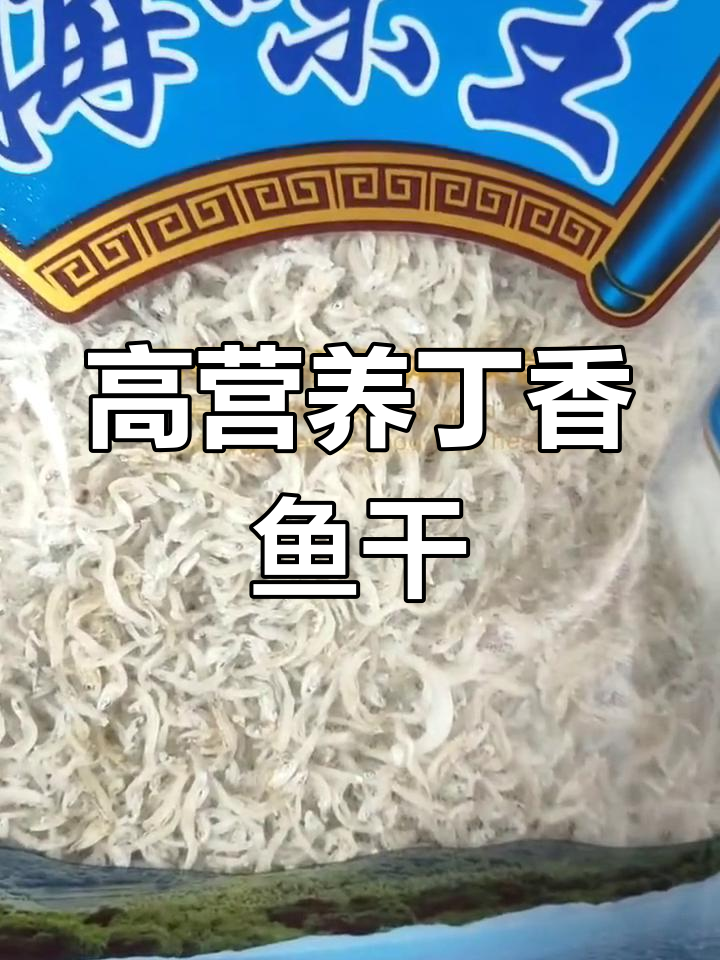 野生丁香鱼干,鲜美无骨刺,适合全家食用