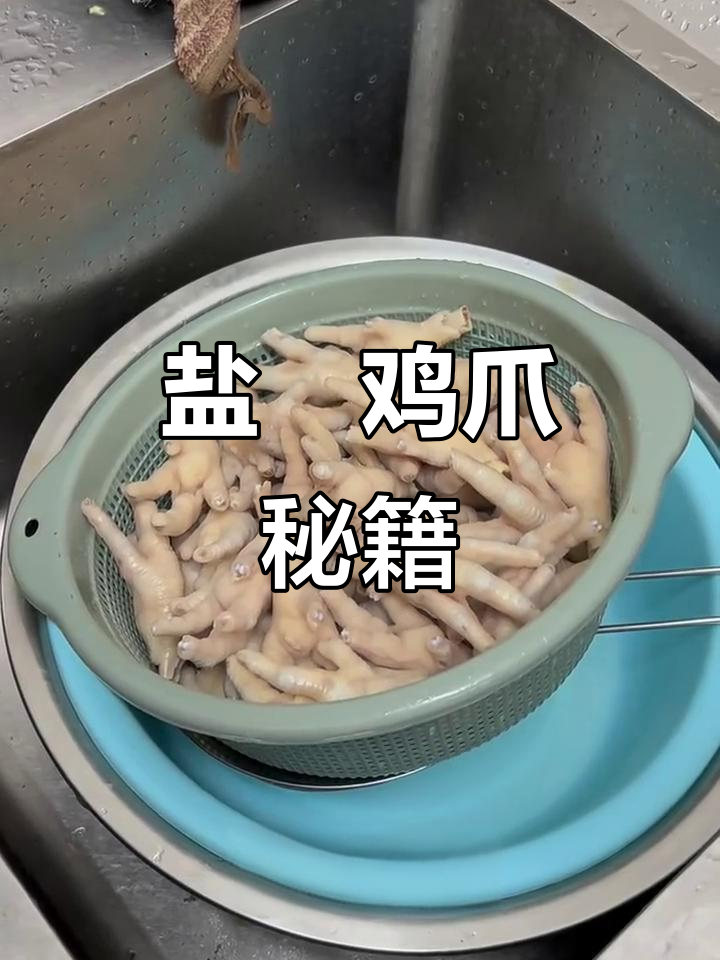 盐焗鸡爪轻松做，卤水浸泡更入味！