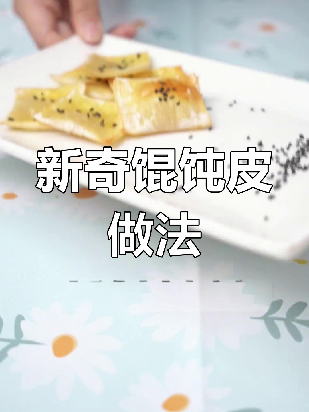 馄饨皮新吃法,宝宝也能享受!