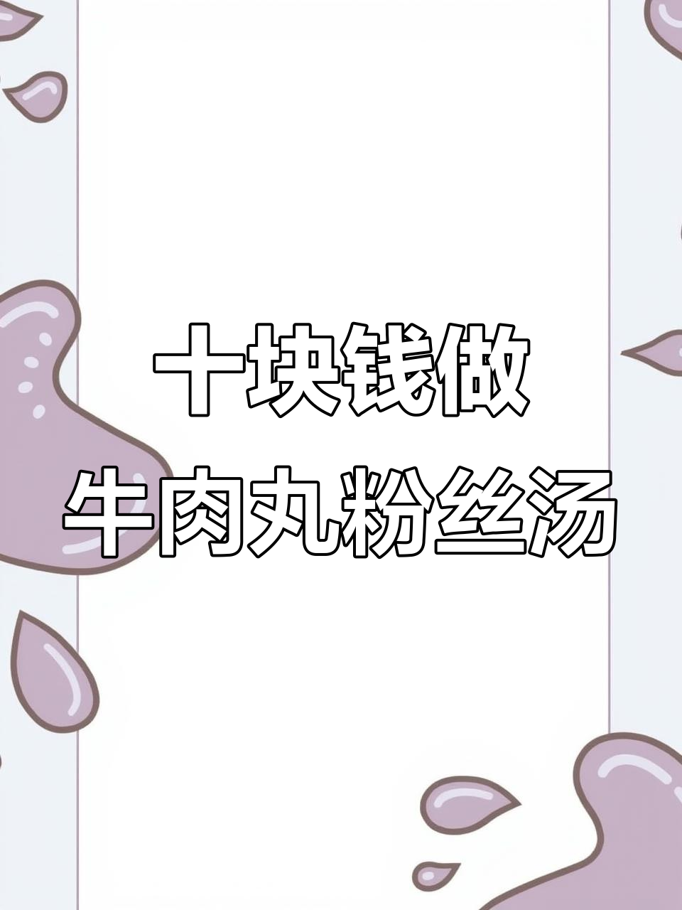 10元挑战:超美味牛肉丸粉丝汤,简单又过瘾