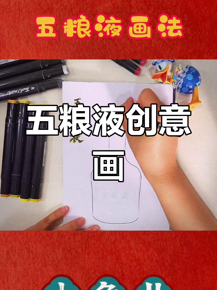 五粮液画法大揭秘,马克笔创意来袭