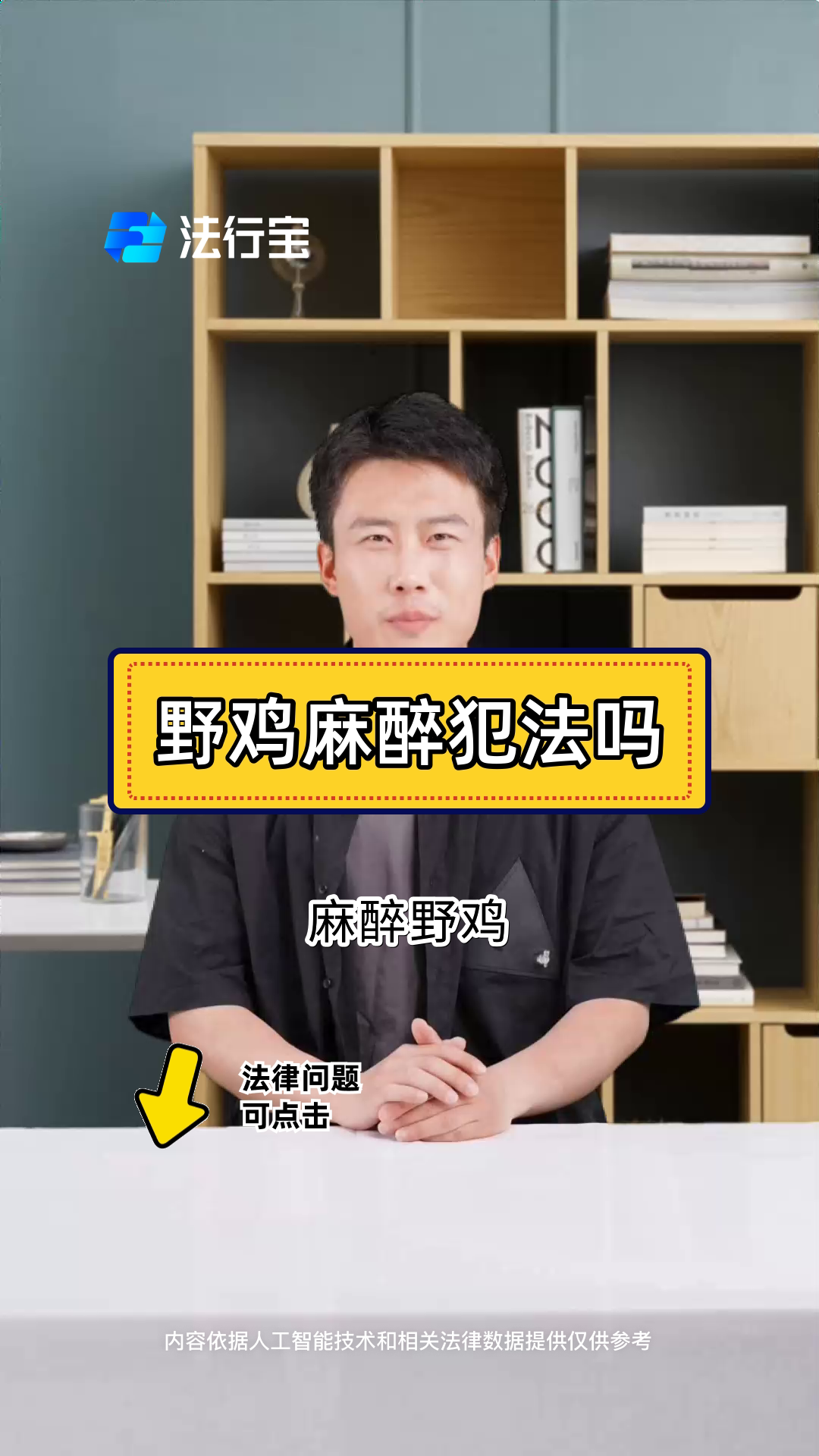 野鸡麻醉犯法吗